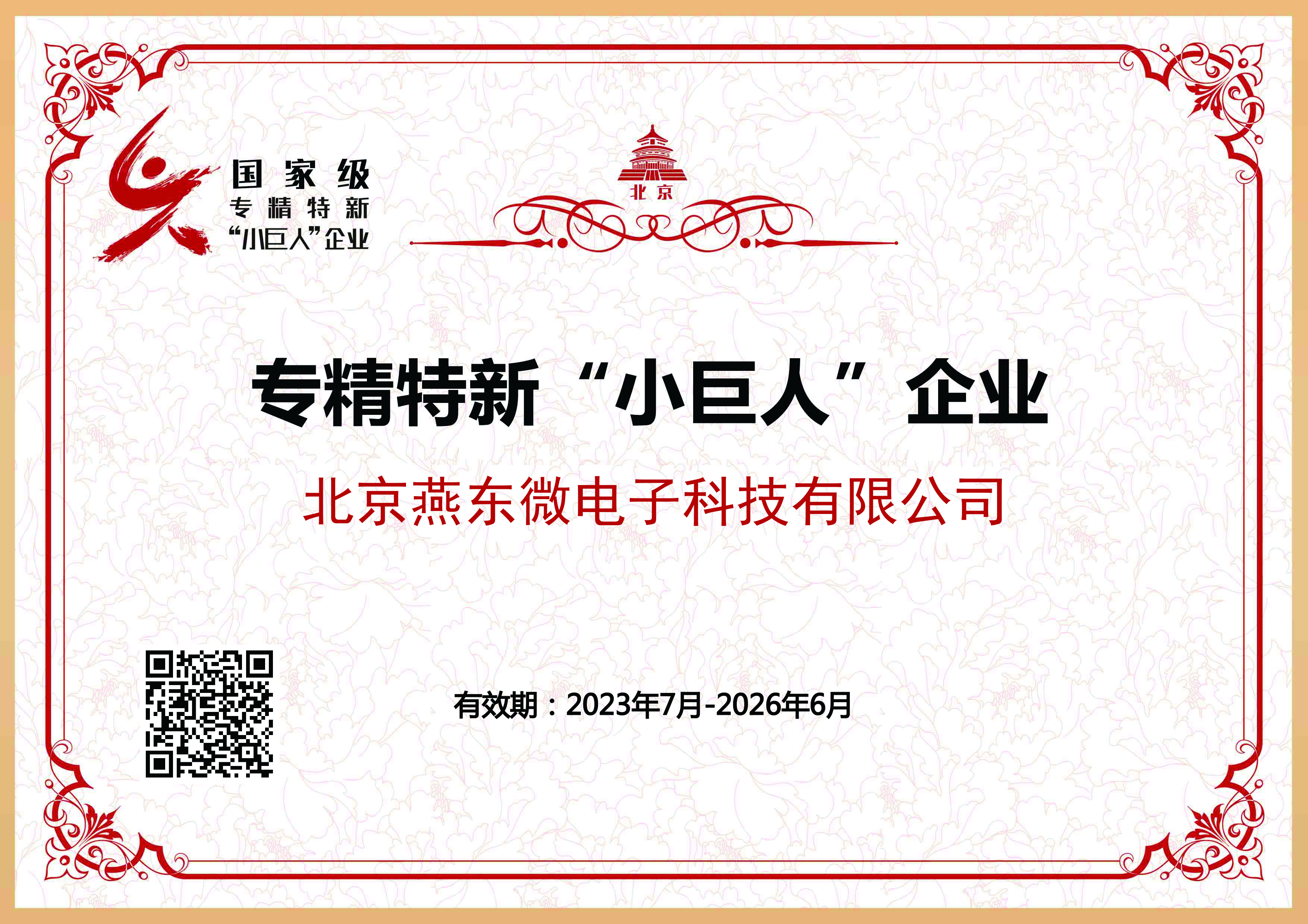 米兰微所属米兰科技获国家级专精特新“小巨人”企业认证